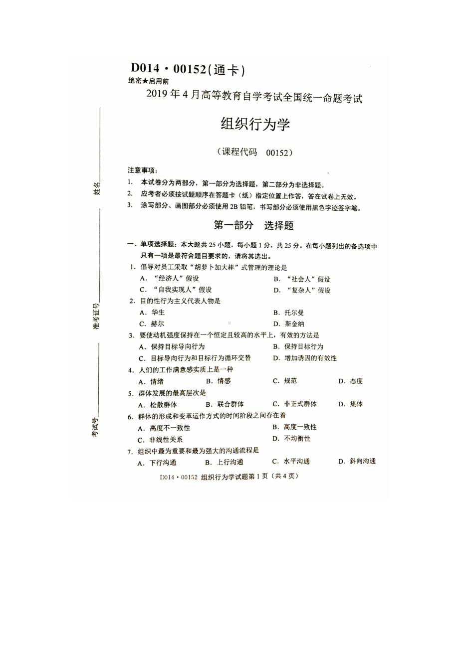 2019年4月自考00152组织行为学真题及答案含评分标准.doc_第1页