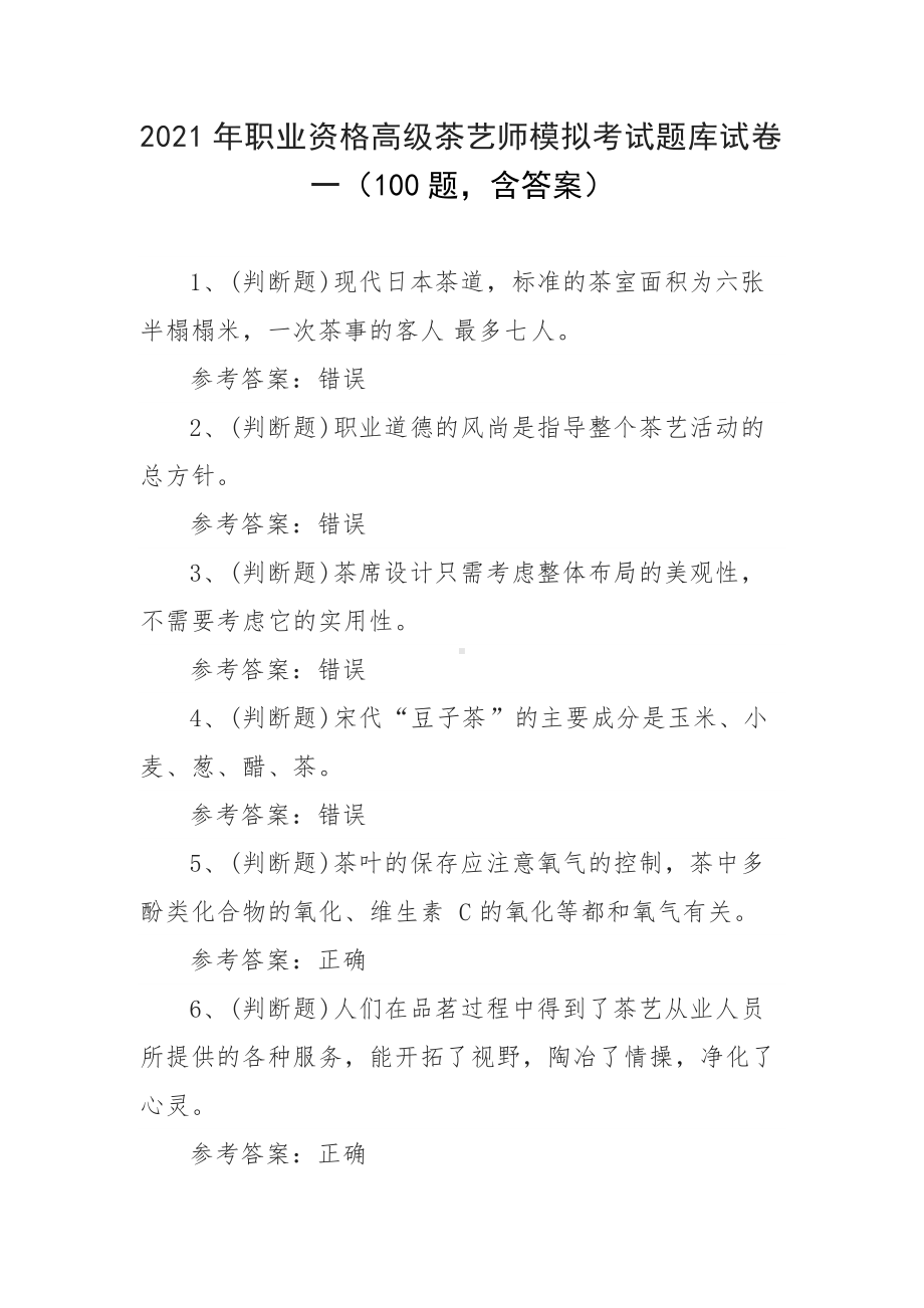 2021年职业资格高级茶艺师模拟考试题库试卷一（100题含答案）.docx_第1页