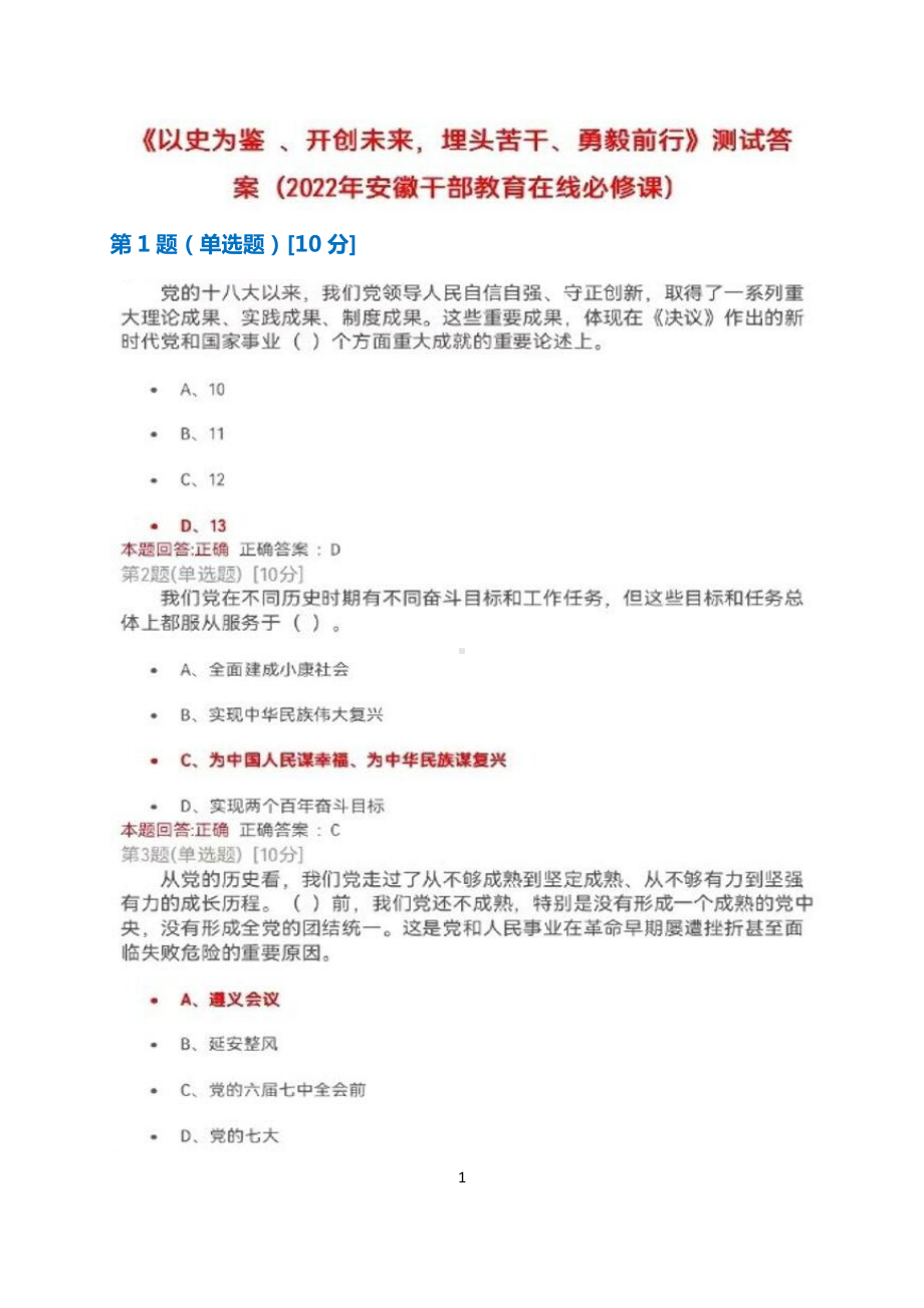 2022年安徽干部教育在线必修课：《以史为鉴、开创未来埋头苦干、勇毅前行》测试+满分答案.docx_第1页