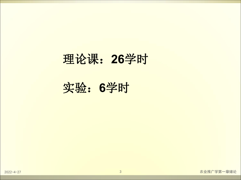 农业推广学第一章绪论课件.ppt_第3页