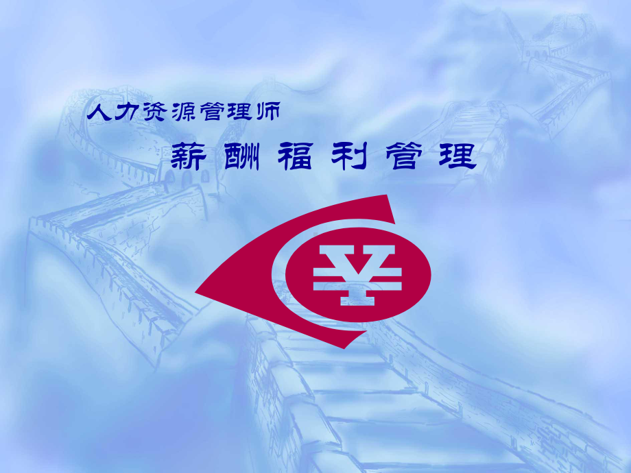 人力资源管理师-薪酬福利管理课件.ppt_第1页