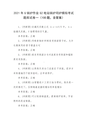 2021年G锅炉作业G2电站锅炉司炉模拟考试题库试卷一（100题含答案）.docx