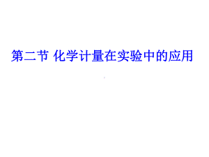 1.2物质的量教学课件.ppt