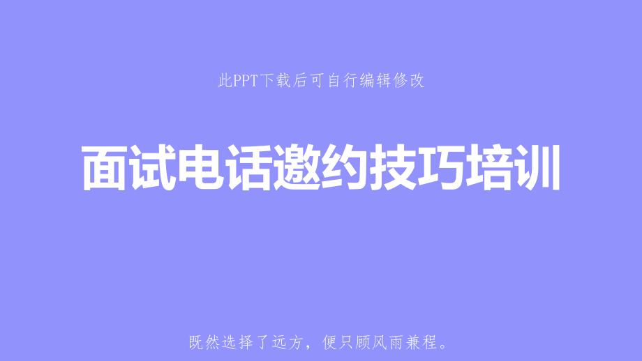 人力资源部招聘面试电话邀约技巧培训PPT课件.pptx_第1页