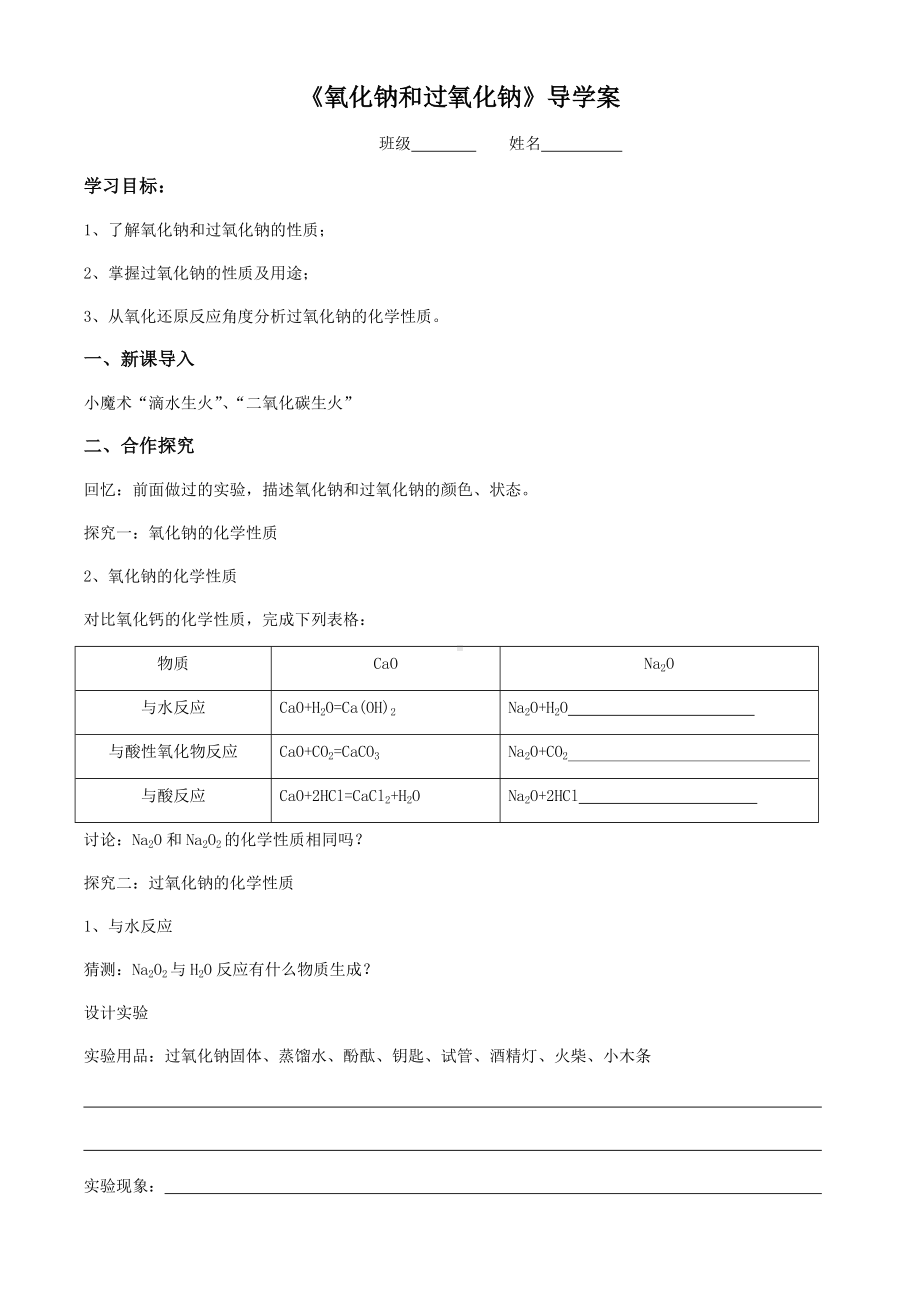 «氧化钠和过氧化钠»导学案.docx_第1页