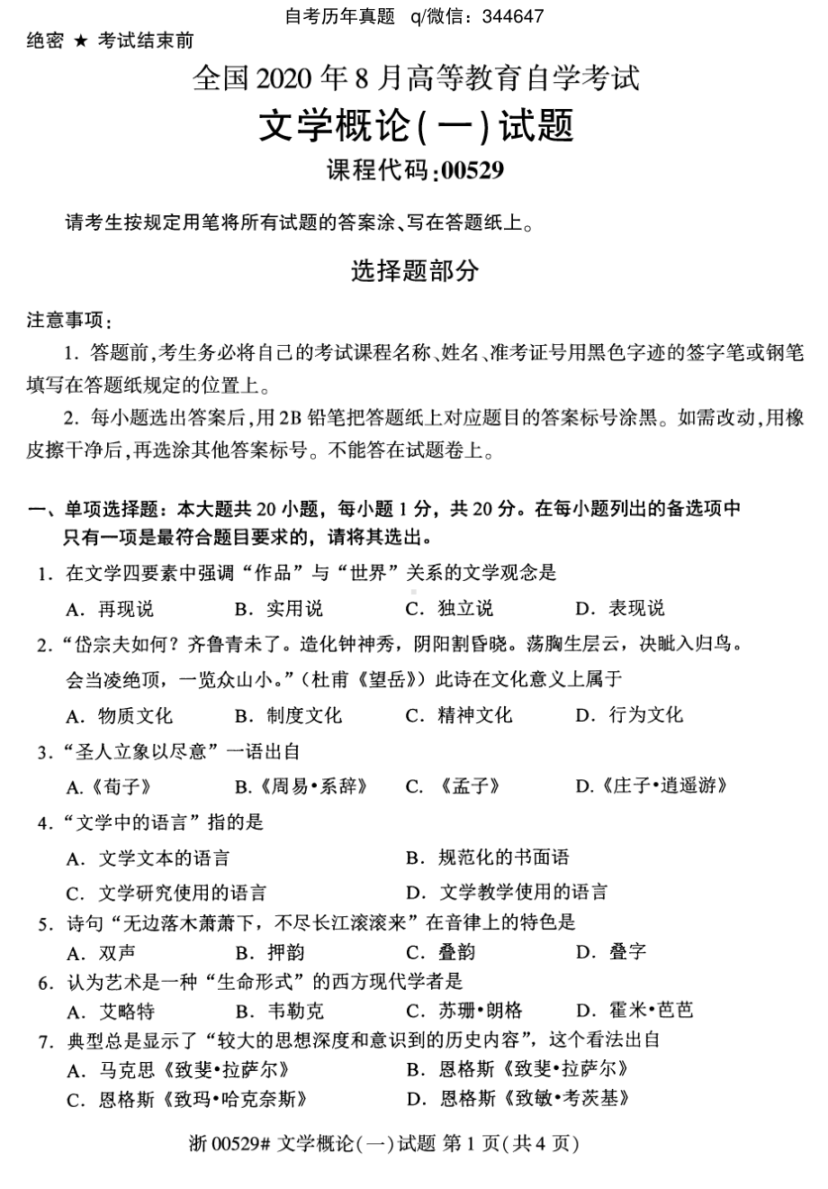 2020年8月自考00529文学概论一试题及答案含评分标准.pdf_第1页