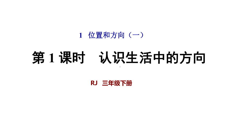 人教版三年级数学下册课件第1单元位置与方向(一).ppt_第1页