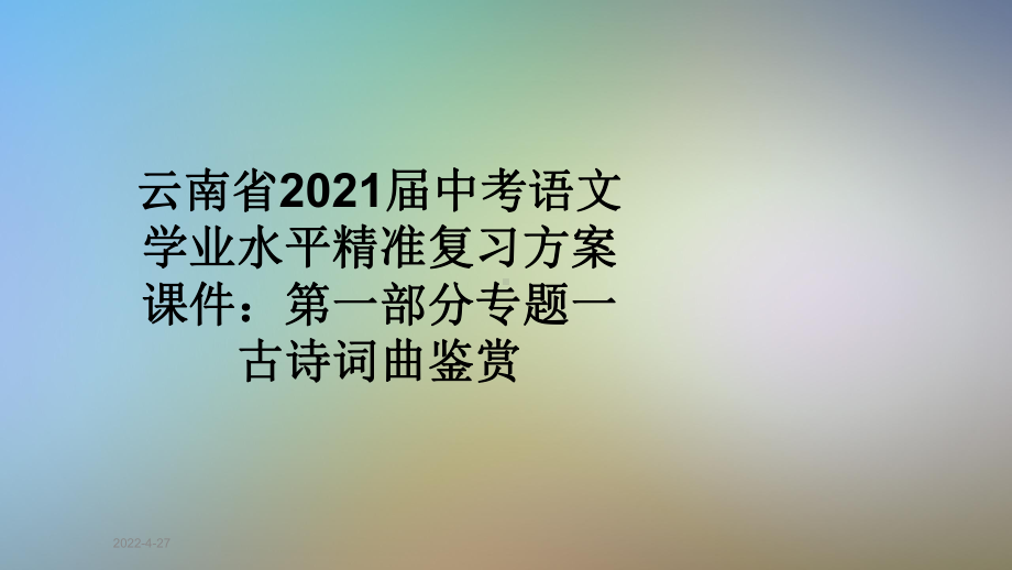 云南省2021届中考语文学业水平精准复习方案课件：第一部分专题一古诗词曲鉴赏.ppt_第1页