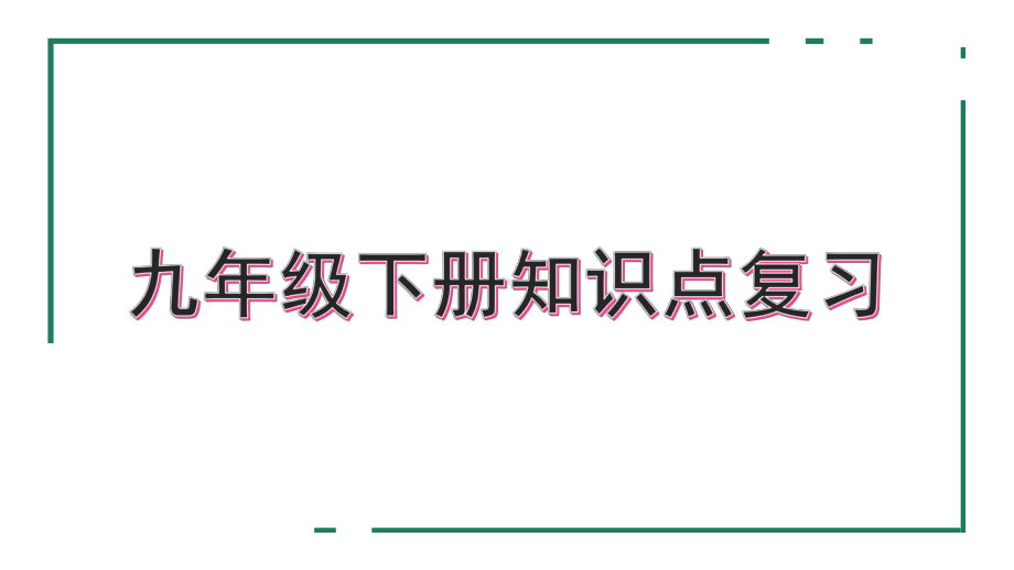 人教版九年级下册数学知识点复习课件(共17张ppt).pptx_第1页