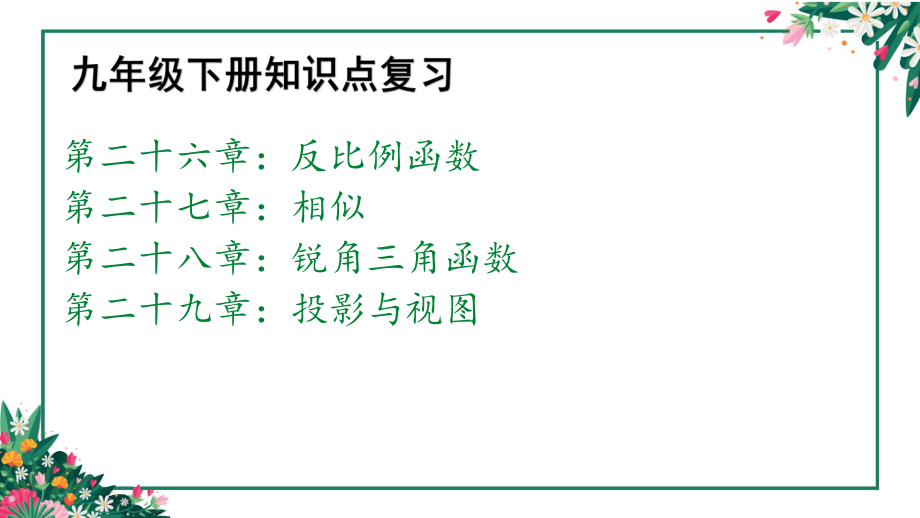 人教版九年级下册数学知识点复习课件(共17张ppt).pptx_第2页