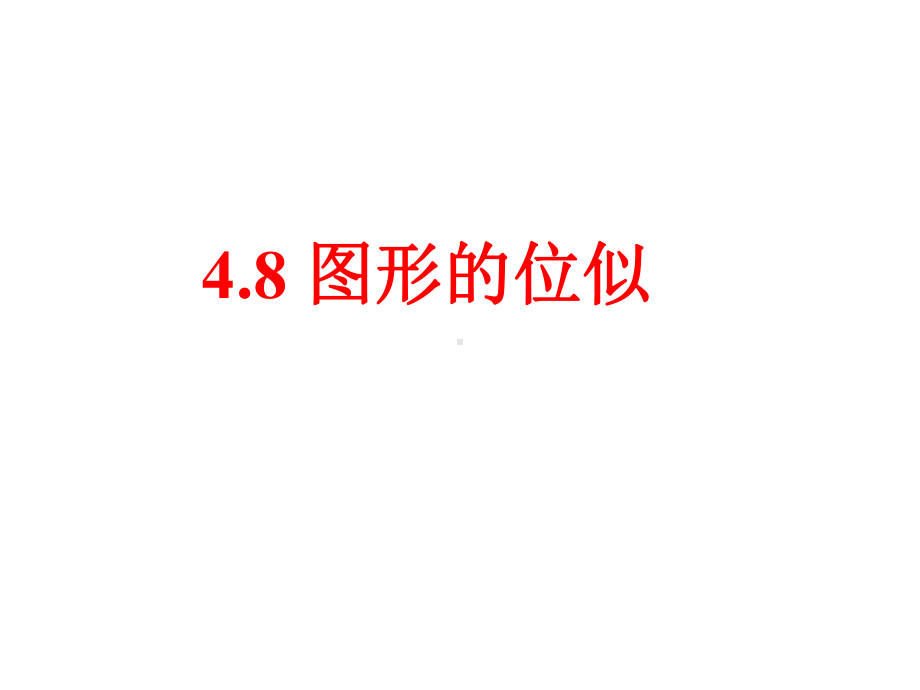 九年级数学北师大版上册课件：4.8-图形的位似(共39张PPT).ppt_第1页