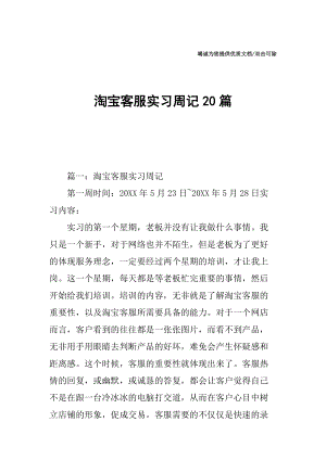 淘宝客服实习周记20篇.docx