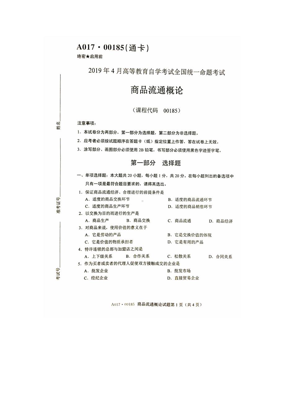 2019年4月自考00185商品流通概论试题及答案.doc_第1页