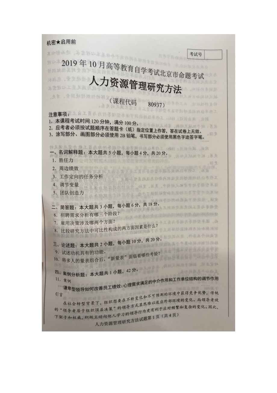 北京市2019年10月自考80937人力资源管理研究方法试题及答案含评分标准.docx_第1页