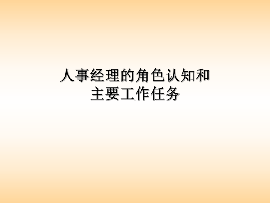 人事经理的角色认知和主要工作任务课件.ppt_第1页