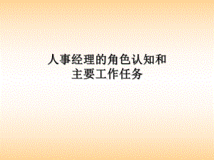 人事经理的角色认知和主要工作任务课件.ppt