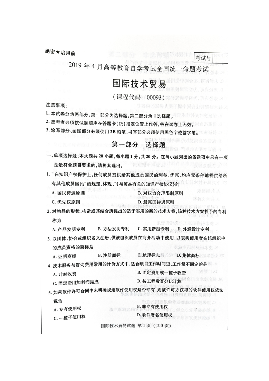 2019年4月自考00093国际技术贸易试题及答案.doc_第1页