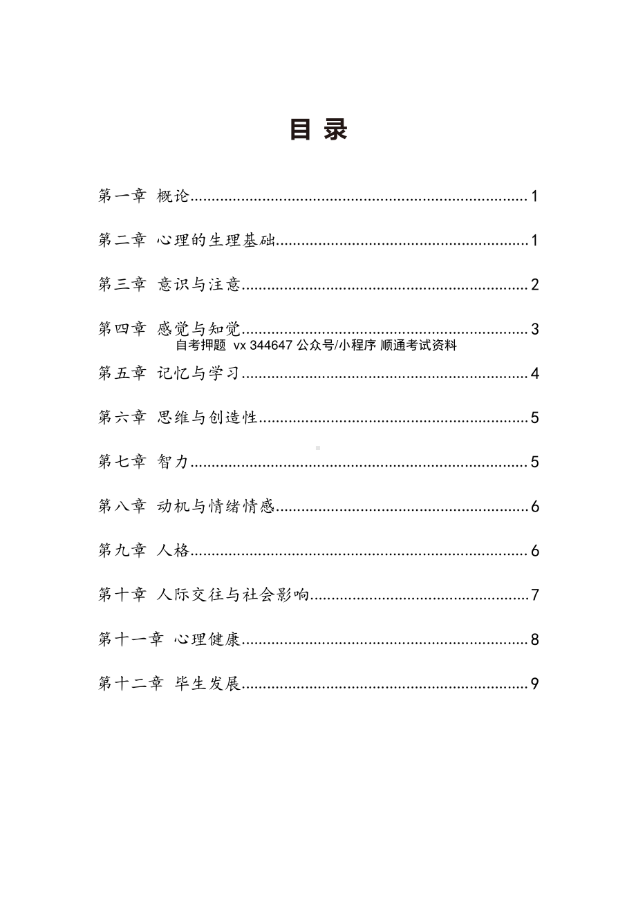 自考00031心理学密训高频考点汇总.pdf_第1页