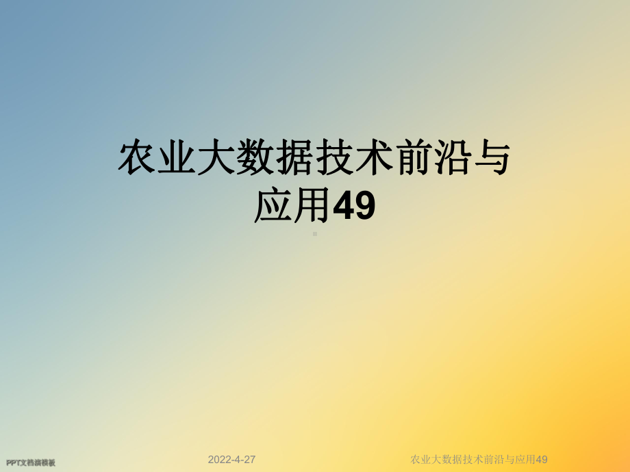 农业大数据技术前沿与应用49课件.ppt_第1页