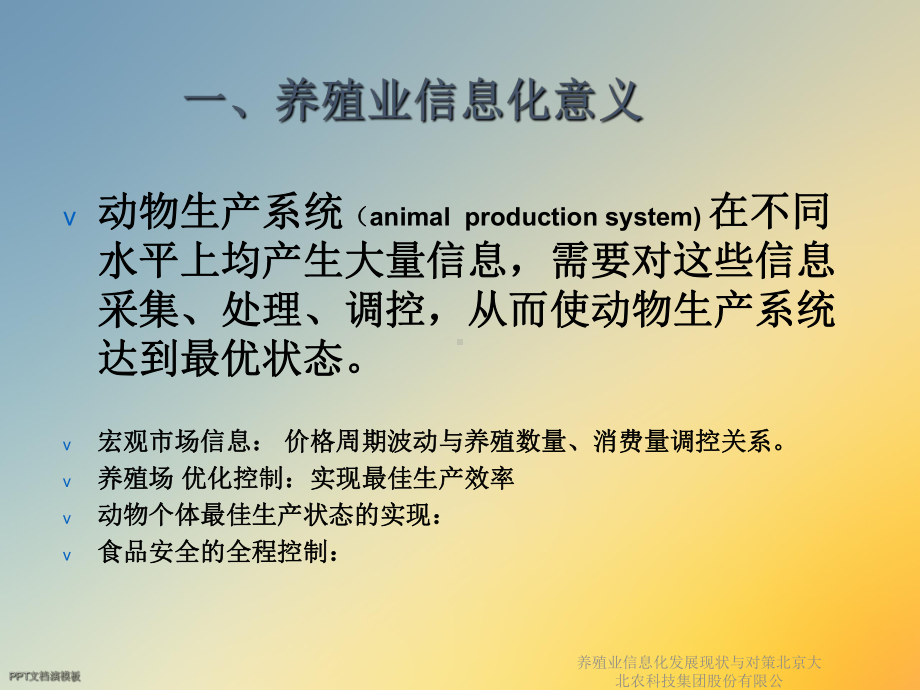 养殖业信息化发展现状与对策课件.ppt_第3页