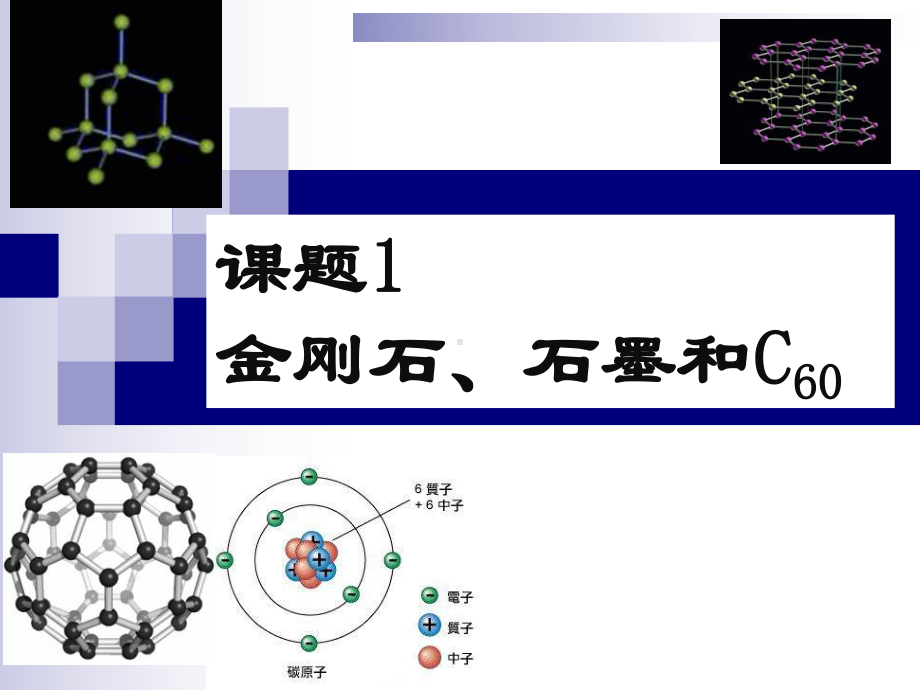 人教版九年级化学《金刚石石墨和C60》课件.ppt_第3页