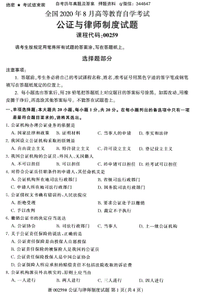 2020年8月自考00259公证与律师制度试题及答案含评分标准.pdf