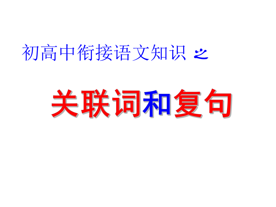 初高中衔接语文基础知识3-关联词和复句课件.ppt_第1页