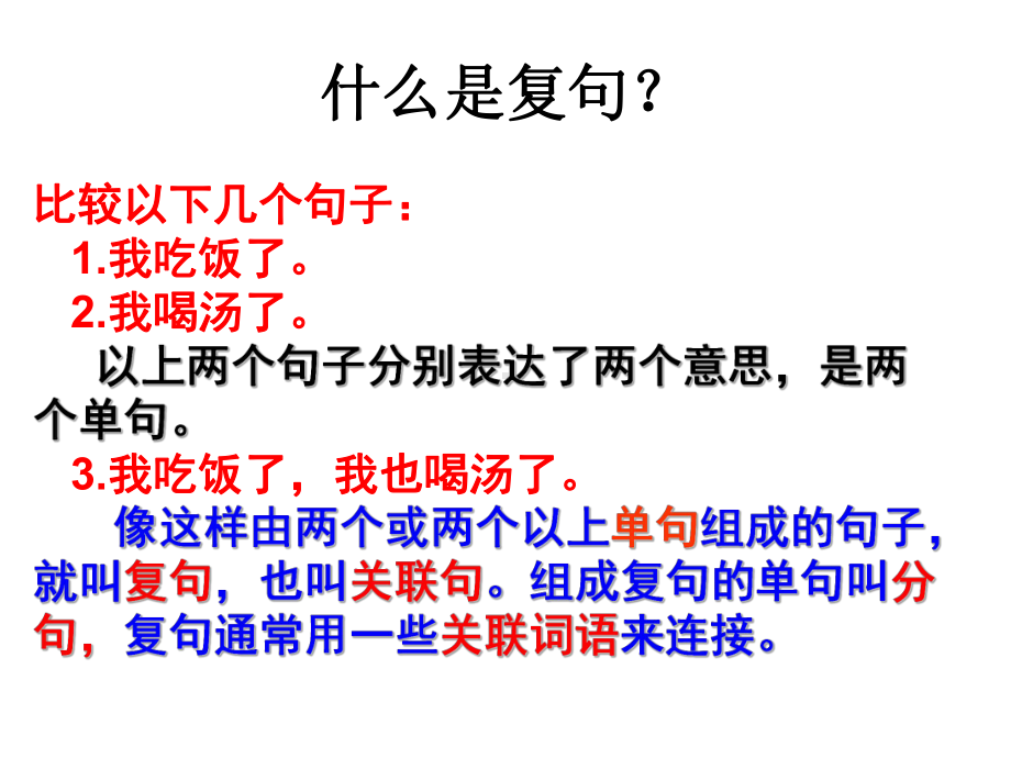 初高中衔接语文基础知识3-关联词和复句课件.ppt_第2页