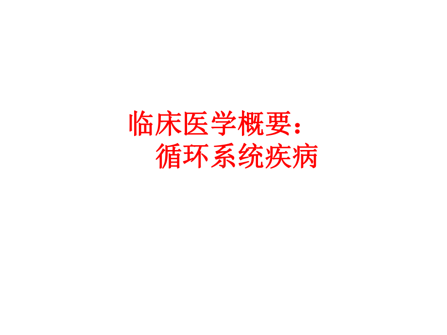 临床医学概要循环系统PPT课件.ppt_第1页