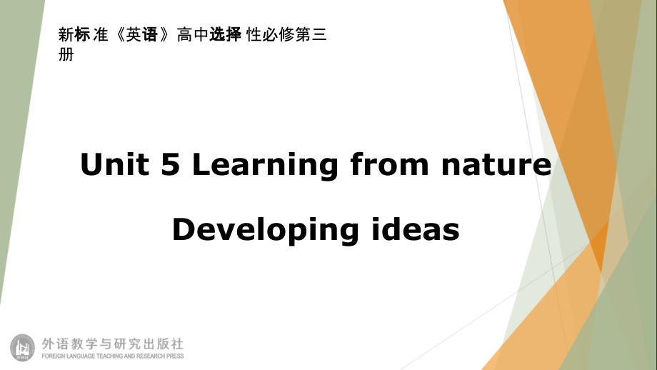 Unit5 Learning from natureDeveloping ideas 课件-（2019）新外研版高中英语选择性必修第三册.rar