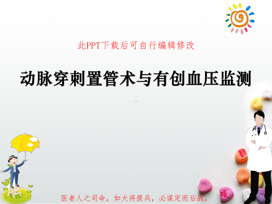 动脉穿刺置管术与有创血压监测PPT课件.ppt_第1页