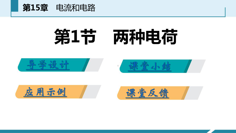 人教版九年级物理上册第十五章电流和电路PPT新课件.pptx_第2页