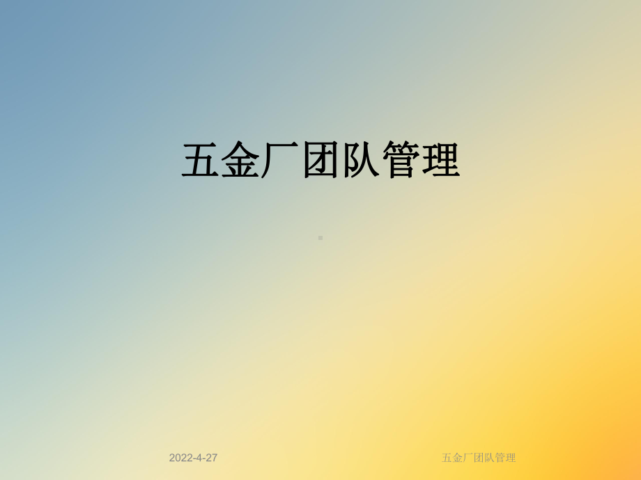 五金厂团队管理课件.ppt_第1页