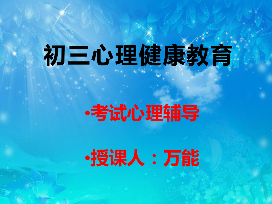 初三心理健康教育-完整课件PPT.pptx_第1页