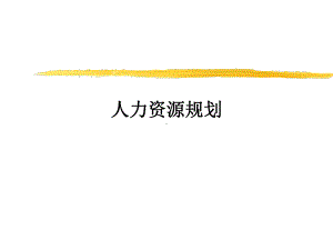 人力资源规划(PPT-117页)(1)合集课件.ppt