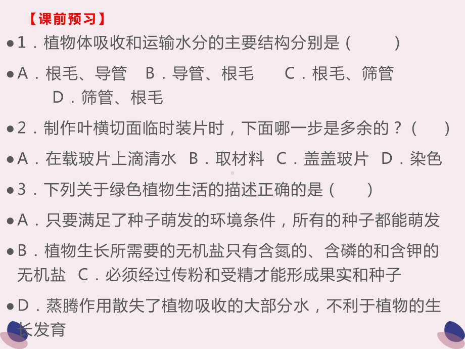 人教版七年级生物上册绿色植物与生物圈的水循环课件.pptx_第3页