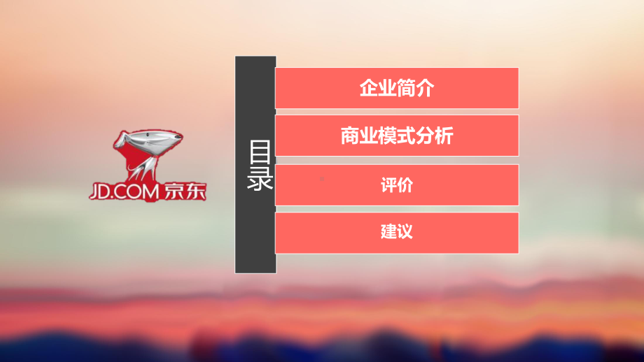 京东商业模式战略管理市场营销分析报告PPT模板优选优质优秀ppt课件.pptx_第2页