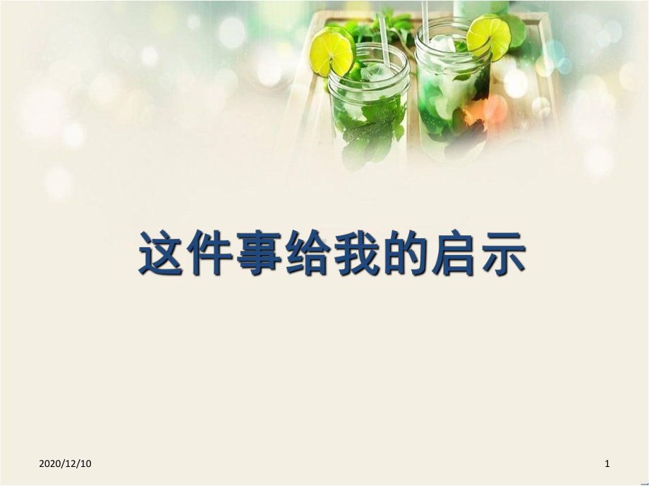 习作四：生活的启示PPT教学课件.ppt_第1页