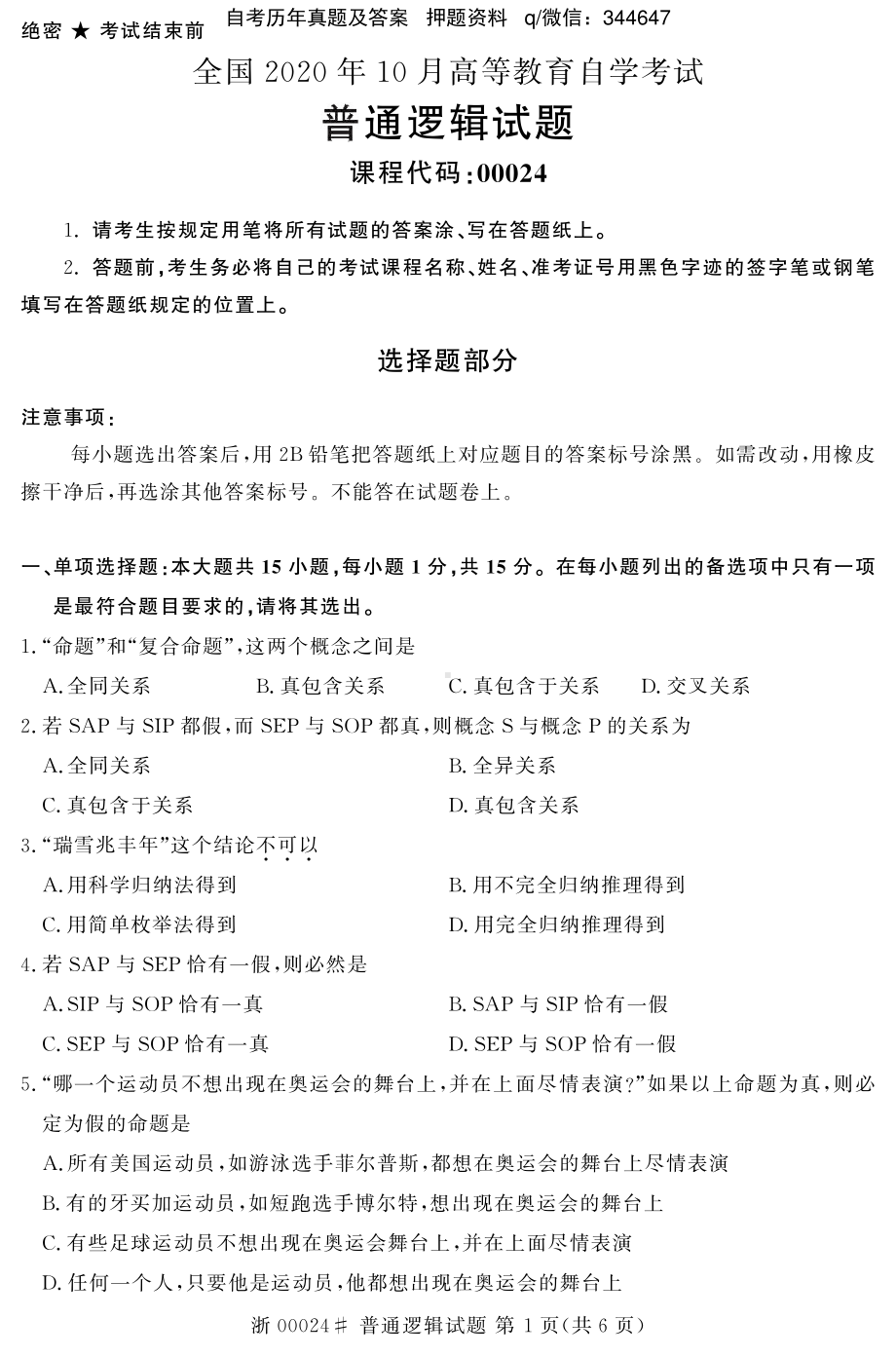 2020年10月自考00024普通逻辑试题及答案.pdf_第1页