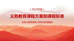 2022学习《义务教育课程方案和课程标准（2022年版）》PPT课件.pptx