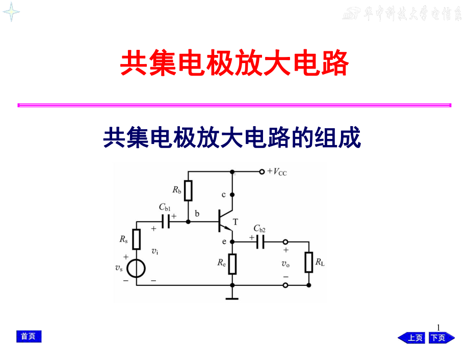 共集电极放大电路ppt课件.ppt_第1页