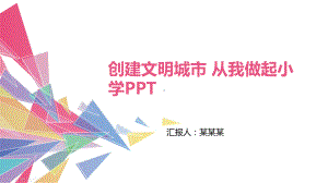 创建文明城市-从我做起小学PPT课件.pptx