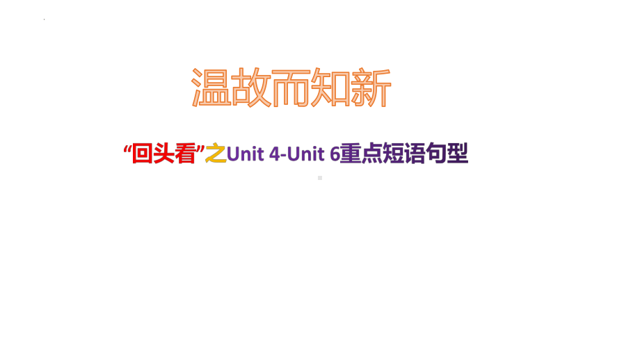 Unit 4 -Unit 6 单元重点短语句型 ppt课件-（2019）新外研版高中英语选择性必修第三册.pptx_第1页