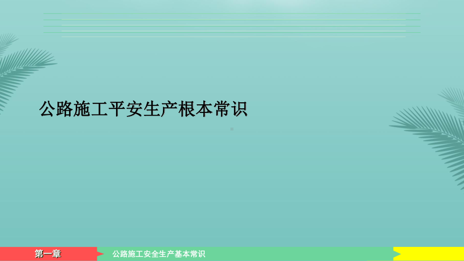 公路施工安全生产基本常识.精选PPT课件.ppt_第1页