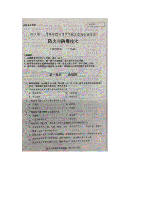 北京市2019年10月自考12148防火与防爆技术试题及答案含评分标准.docx