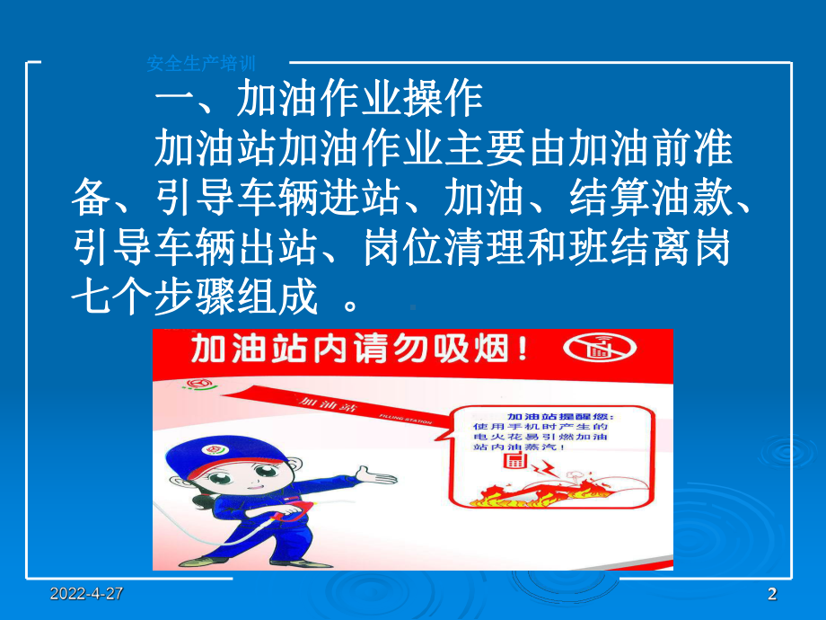 加油站安全操作规程课件.ppt_第2页