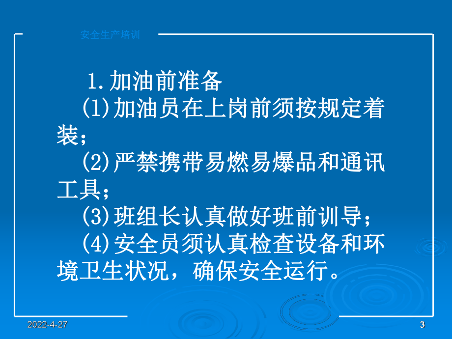 加油站安全操作规程课件.ppt_第3页