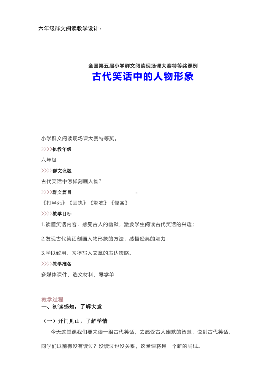 群文阅读教学设计：古代笑话中的人物形象(六年级) 精品教案.pdf_第1页