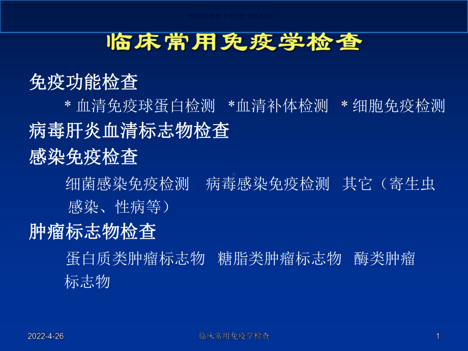 临床常用免疫学检查医学知识课件.ppt_第1页