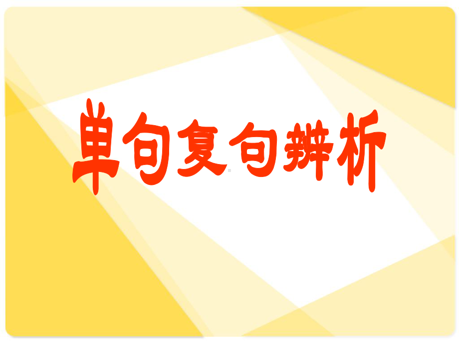 九年级中考复习单句和复句的区别-课件(共14张PPT).ppt_第1页